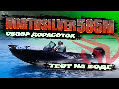 Видео: ЗАРЯД на МАКСИМУМ NORTHSILVER 585 FISH SPORT. ОБЗОР лодки для РЫБАЛКИ. ТЕСТ на воде. 2024