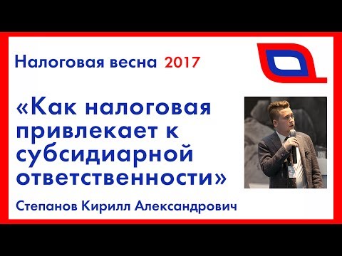 Видео: Как налоговая привлекает к субсидиарной ответственности