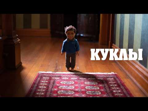 Видео: Куклы / Триллер / Ужасы / HD