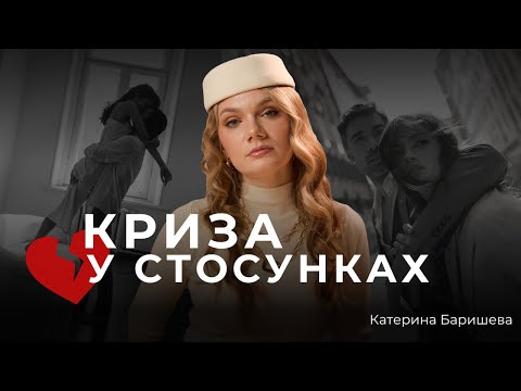 Видео: КРИЗА В СТОСУНКАХ. Катерина Баришева