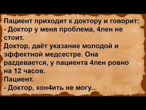 Видео: Про пациента на приёме у врача... Сборник анекдотов!