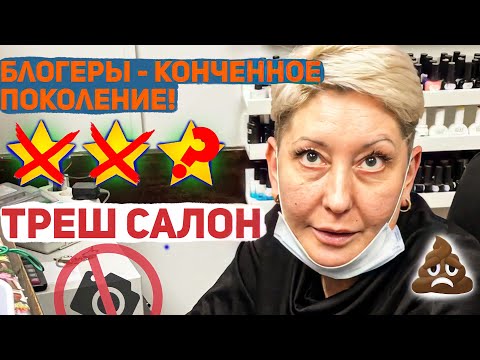 Видео: ДЕРЕВЕНЩИНА В САЛОНЕ КРАСОТЫ / МАКИЯЖ ДЛЯ РЕВИЗОРА / Треш-обзор салона красоты