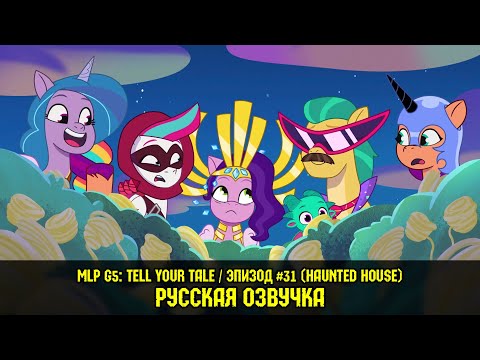 Видео: Новые пони - эпизод #31, Haunted House (на русском языке) / My Little Pony: Tell Your Tale