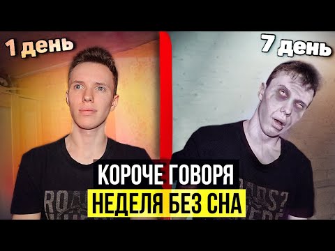 Видео: КОРОЧЕ ГОВОРЯ, НЕДЕЛЯ БЕЗ СНА (Эксперимент)