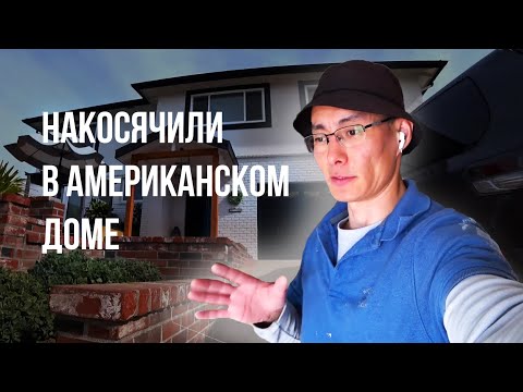 Видео: Накосячили в американском доме!