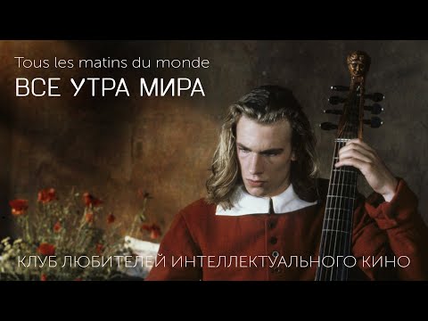 Видео: ВСЕ УТРА МИРА #КИНОЛИКБЕЗ