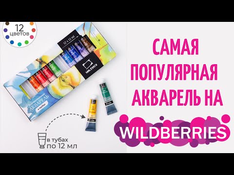 Видео: Эти краски купили тысячи людей на Wildberries\ Акварель от МалевичЪ