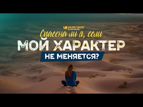 Видео: Спасена ли я, если мой характер не меняется? | "Библия говорит" | 1038