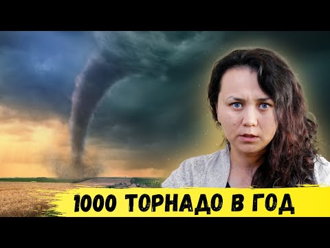 Видео: Почему в США так много разрушительных торнадо
