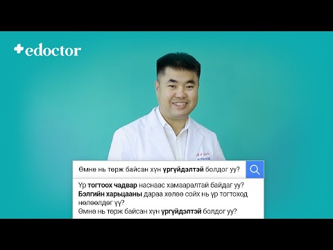 Видео: Google-ийн Нөхөн үржихүйн талаарх хамгийн эрэлттэй асуултууд