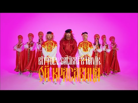Видео: Bittuev, Galibri & Mavik – Ой, красавица (Премьера клипа, 2023)