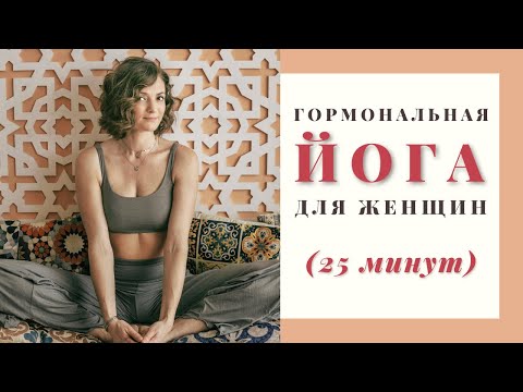 Видео: Гормональная йога для женщин | Яна Танас