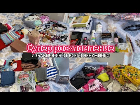 Видео: Расхламление всей квартиры/ МОТИВАЦИЯ