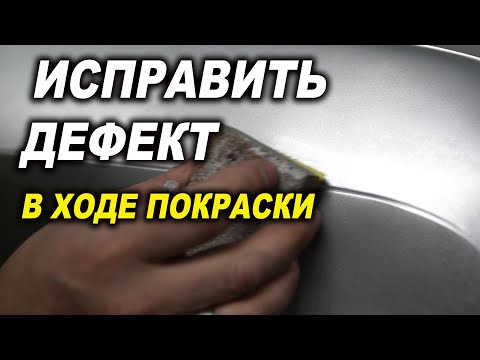Видео: Как исправить дефект в процессе покраски, курсы автомаляра ОНБ
