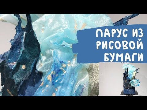 Видео: Парус из рисовой бумаги — дешево, быстро и ОЧЕНЬ эффектно ✨⛵️🍰