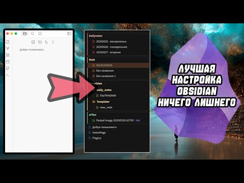 Видео: Obsidian #1 - Максимально Простая и Эффективная Настройка Системы Личной Базы Знаний!