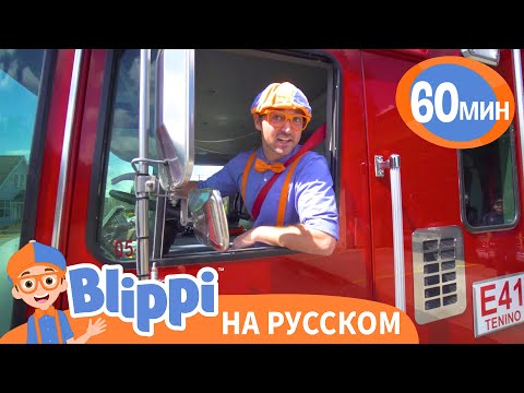 Видео: Блиппи Становится Пожарным! | Изучай этот мир вместе с Блиппи | Blippi Russian