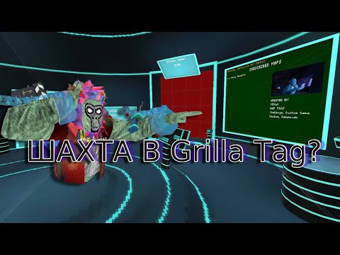 Видео: СТАЛ ШАХТЕРЕМ В Gorilla Tag!