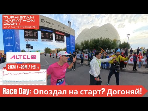 Видео: Race Day: Опоздал на старт? Догоняй! - Turkestan Marathon 2024 🏃‍♂️ | Pedro Vizuete