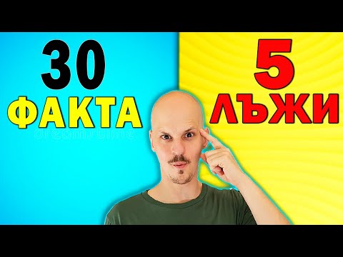 Видео: 30 ФАКТА, но 5 са ЛЪЖА!