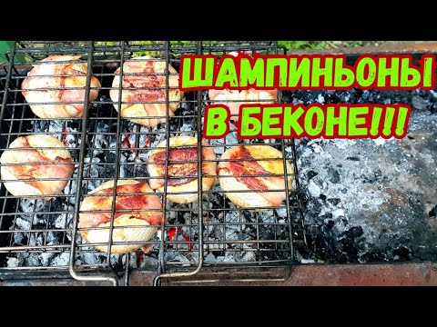 Видео: Шампиньоны в беконе! Советую всем! Очень вкусно!