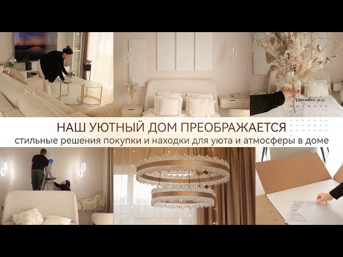 Видео: 🥰НОВАЯ МЕБЕЛЬ И ДЕКОР - СТИЛЬНЫЕ РЕШЕНИЯ ДЛЯ ОБУСТРОЙСТВА ДОМА ✨ ВЫПЕЧКА 🥧🍂