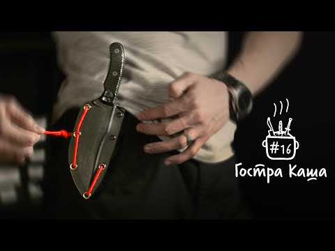 Видео: Як ПРАВИЛЬНО носити ніж? Подкаст Гостра Каша №16