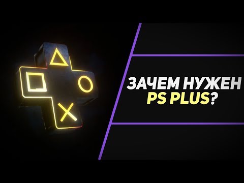 Видео: ЧТО ТАКОЕ PS PLUS И ЗАЧЕМ ОН НУЖЕН?