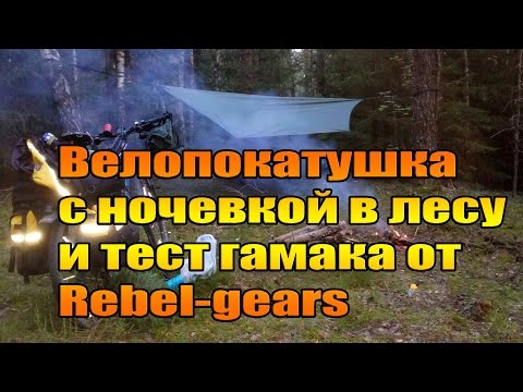 Видео: Велопокатушка с ночевкой в лесу и тест гамака от Rebel gears