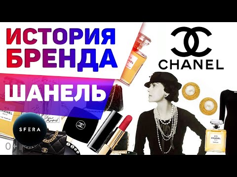 Видео: Интересные факты 👉 История успеха 👈  CHANEL (Шанель) | Документальный фильм