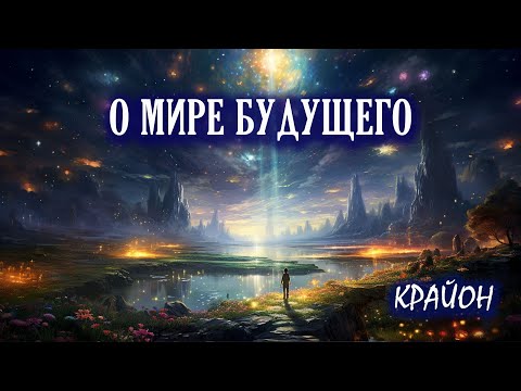 Видео: Крайон. Каким будет мир БУДУЩЕГО? Что нас ждет? Предсказания Крайона.