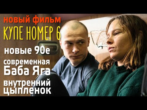 Видео: Купе номер 6: разбор хорошего фильма. Одиночество и Взросление       #разбор #разборфильма #пси