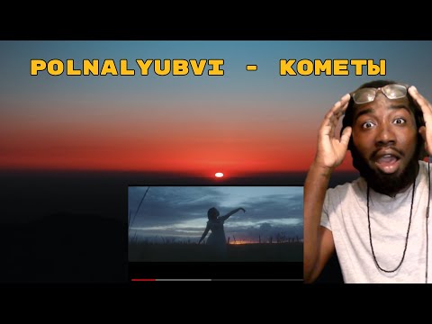 Видео: FIRST TIME REACTION TO POLNALYUBVI - Кометы