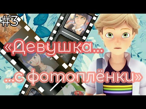 Видео: |3| «Девушка с фотоплёнки» | Переписка ~Леди Баг и Супер Кот~ |