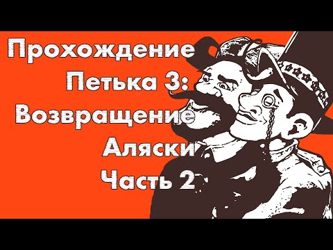 Видео: Петька и Василий Иванович 3: Возвращение Аляски, часть 2 - полное прохождение