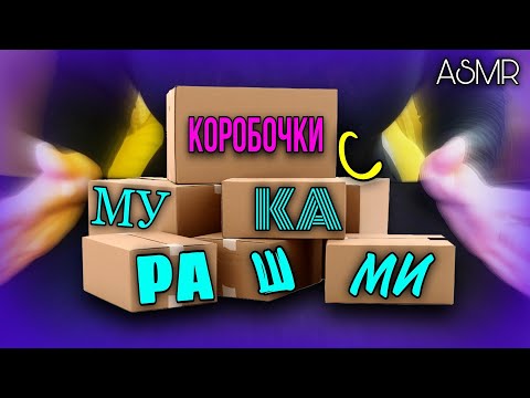 Видео: АСМР 🤫 КОРОБОЧКИ 📦 Постукивания, царапанье • Таппинг, скратчинг ✨ ASMR  Boxes•Tapping and scratching