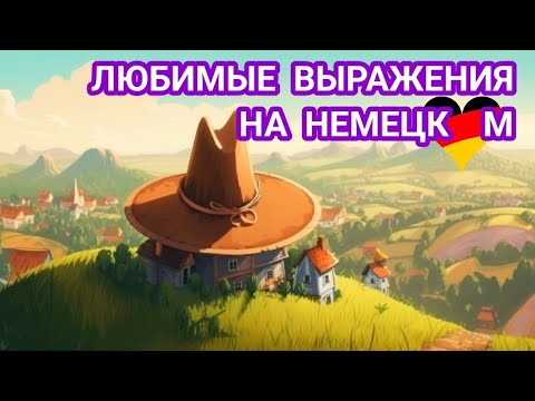 Видео: 💥4 Часть. ПРОИСХОЖДЕНИЕ И ЗНАЧЕНИЕ РАСПРОСТРАНЕННЫХ ФРАЗ НА НЕМЕЦКОМ😎