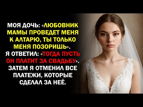 Видео: Моя дочь: «Любовник мамы проведет меня к алтарю, ты только меня позоришь». Я ответил: «Тогда пусть..