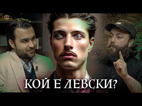 Видео: Кой е Васил Левски? Отвъд Познатата История (гост Иван Тренев) - Изследователи на Реалността S1E28