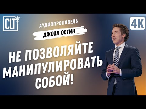 Видео: Не позволяйте манипулировать собой! | Джоэл Остин | Аудиопроповедь