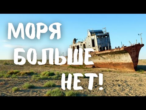 Видео: Как море исчезло, а корабли остались? Почему Морской город без моря? #vanlife #казахстан
