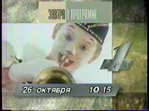 Видео: Анонсы, программа передач и конец эфира (ОРТ, 25.10.1996)