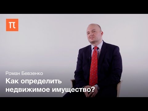 Видео: Понятие недвижимого имущества – Роман Бевзенко