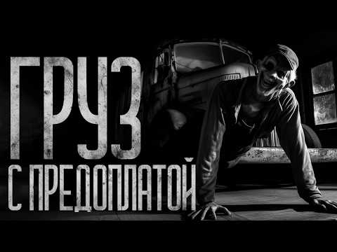 Видео: ГРУЗ С ПРЕДОПЛАТОЙ! Страшные истории и страшилки.