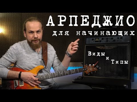 Видео: Арпеджио для начинающих и не только.