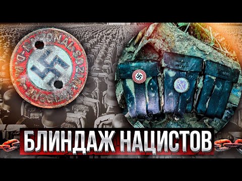 Видео: Находки в блиндажах нацистов