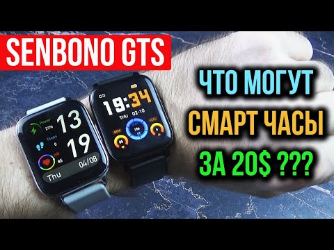 Видео: SENBONO GTS - Бюджетные СМАРТ ЧАСЫ с Алиэкспресс! ВСЕГО 20$