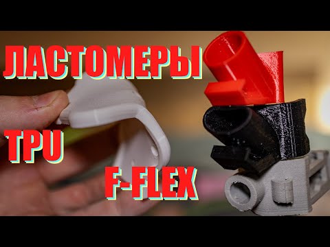Видео: Ластомеры/ PTU/ F-FLEX