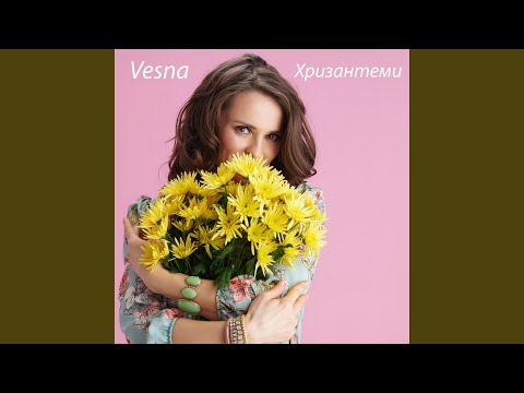 Видео: Хризантеми