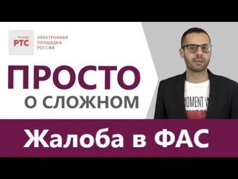 Видео: Жалоба в ФАС